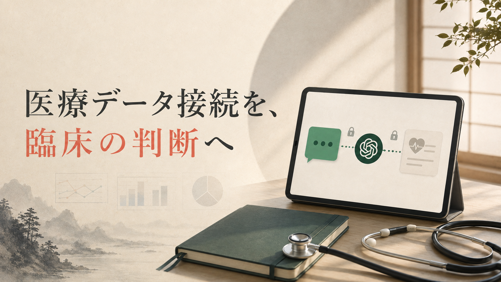 OpenAI、ChatGPTがEHRなど医療データ接続を提供開始——臨床ワークフローとガバナンスへの示唆